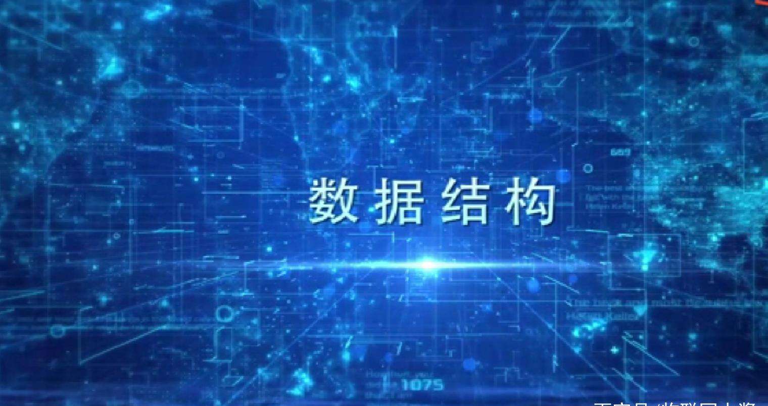 数据结构入门